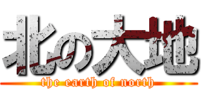 北の大地 (the earth of north)