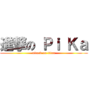 進撃の Ｐｉ Ｋａ (attack on titan)