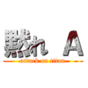 黙れ Ａ (attack on titan)