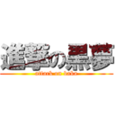 進撃の黒夢 (attack on baka)