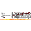 ミート源五郎 (　　BLUE　Finance)