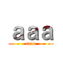 ａａａ (aaaa)