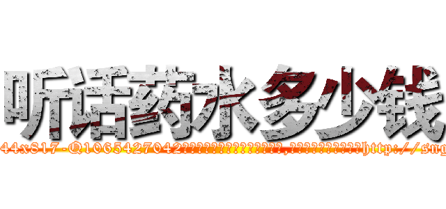听话药水多少钱 (听话药水多少钱【电-151x68344x817-Q1065427042元吉药业】我们做的是长期生意,靠的是老客户长期支持http://sngk.net/LpAMJH

参考消息网我们做的是长期生意,靠的是老客户长期支持也许我们早该意识到，就连鲍勃·霍斯金斯（金球奖戏剧类电影男主角 
)