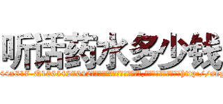 听话药水多少钱 (听话药水多少钱【电-151x68344x817-Q1065427042元吉药业】我们做的是长期生意,靠的是老客户长期支持http://sngk.net/LpAMJH

参考消息网我们做的是长期生意,靠的是老客户长期支持也许我们早该意识到，就连鲍勃·霍斯金斯（金球奖戏剧类电影男主角 
)