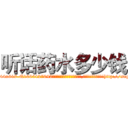 听话药水多少钱 (听话药水多少钱【电-151x68344x817-Q1065427042元吉药业】我们做的是长期生意,靠的是老客户长期支持http://sngk.net/LpAMJH

参考消息网我们做的是长期生意,靠的是老客户长期支持也许我们早该意识到，就连鲍勃·霍斯金斯（金球奖戏剧类电影男主角 
)