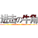 进击の牛角 (attack on titan)