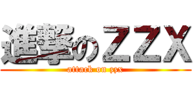 進撃のＺＺＸ (attack on zzx)