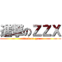 進撃のＺＺＸ (attack on zzx)