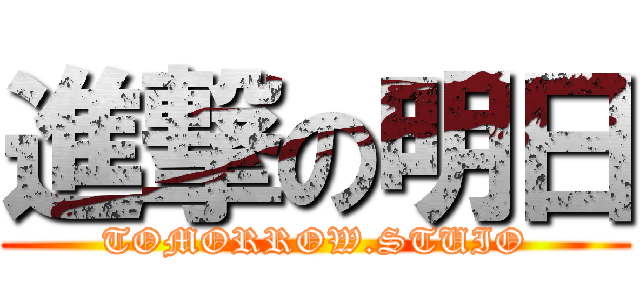進撃の明日 (TOMORROW.STUIO)