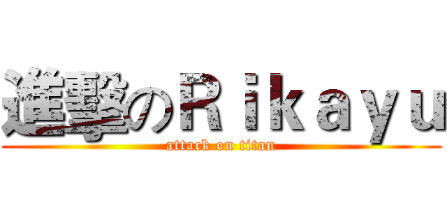 進擊のＲｉｋａｙｕ (attack on titan)