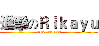 進擊のＲｉｋａｙｕ (attack on titan)