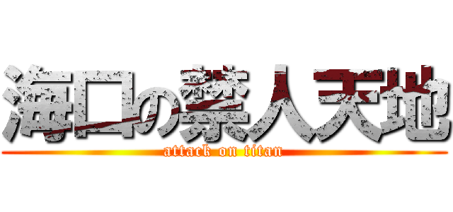海口の禁人天地 (attack on titan)