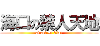 海口の禁人天地 (attack on titan)