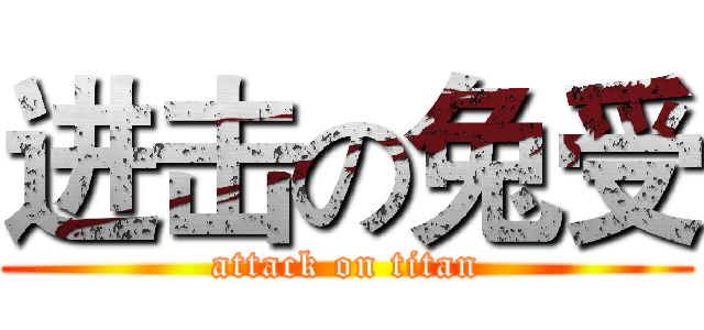 进击の兔受 (attack on titan)