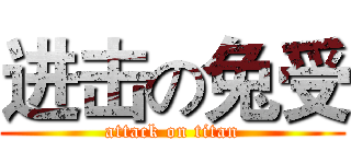 进击の兔受 (attack on titan)