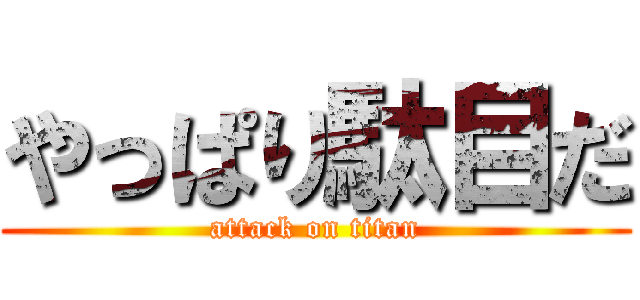 やっぱり駄目だ (attack on titan)