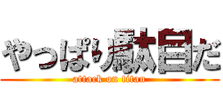 やっぱり駄目だ (attack on titan)