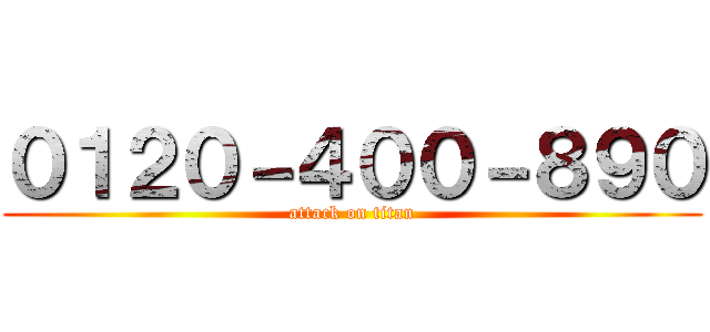 ０１２０－４００－８９０ (attack on titan)