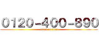 ０１２０－４００－８９０ (attack on titan)