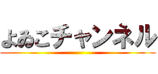 よゐこチャンネル ()