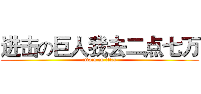 进击の巨人我去二点七万 (attack on titan)