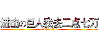进击の巨人我去二点七万 (attack on titan)