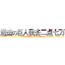 进击の巨人我去二点七万 (attack on titan)