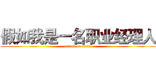 假如我是一名职业经理人 (attack on titan)