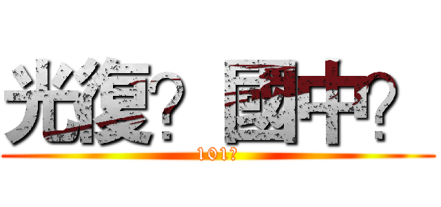 光復？國中？ (101?)