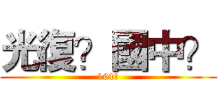 光復？國中？ (101?)