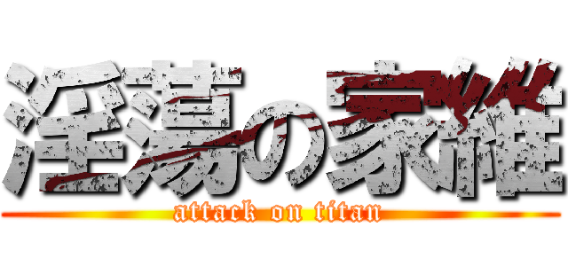 淫蕩の家維 (attack on titan)