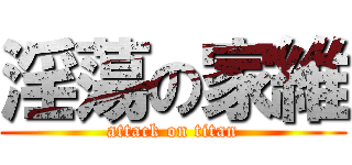 淫蕩の家維 (attack on titan)