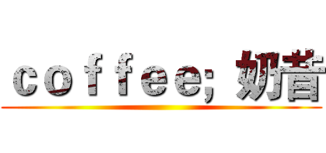 ｃｏｆｆｅｅ；奶昔 ()