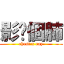 影您個肺 (chest x ray)