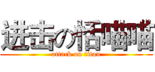 进击の恬喵喵 (attack on titan)