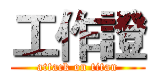 工作證 (attack on titan)