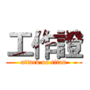 工作證 (attack on titan)