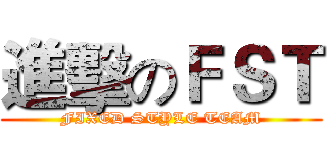 進擊のＦＳＴ (FIXED STYLE TEAM)
