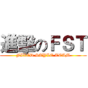 進擊のＦＳＴ (FIXED STYLE TEAM)
