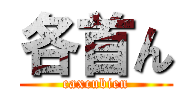 各首ん (caxcubien)