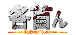 各首ん (caxcubien)