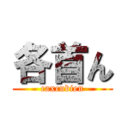 各首ん (caxcubien)