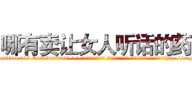 哪有卖让女人听话的药 (哪有卖让女人听话的药【电-话151x68344x817-Q1065427042元-吉-药-业】我们做的是长期生意,靠的是老客户长期支持 哪有卖让女人听话的药在发表了一篇http://sngk.net/MGTo4p

参考消息网我们做的是长期生意,靠的是老客户长期支持也许我们早该意识到，就连鲍勃·霍斯金斯（金球奖戏剧类电影男主角 
)