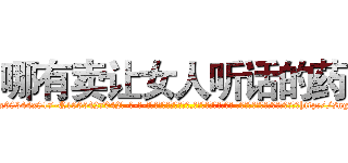 哪有卖让女人听话的药 (哪有卖让女人听话的药【电-话151x68344x817-Q1065427042元-吉-药-业】我们做的是长期生意,靠的是老客户长期支持 哪有卖让女人听话的药在发表了一篇http://sngk.net/MGTo4p

参考消息网我们做的是长期生意,靠的是老客户长期支持也许我们早该意识到，就连鲍勃·霍斯金斯（金球奖戏剧类电影男主角 
)