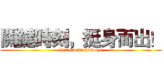 關鍵時刻，挺身而出！ (Let's make history!)