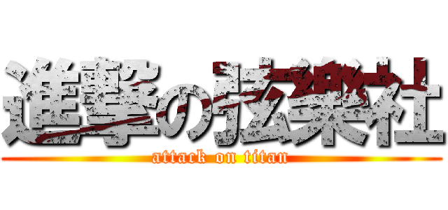 進撃の弦樂社 (attack on titan)