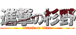 進撃の杉野 (attack on titan)