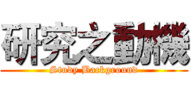 研究之動機 (Study Background)
