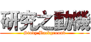 研究之動機 (Study Background)