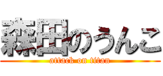 森田のうんこ (attack on titan)